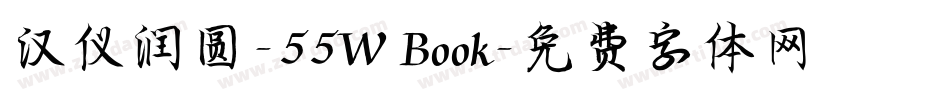 汉仪润圆-55W Book字体转换